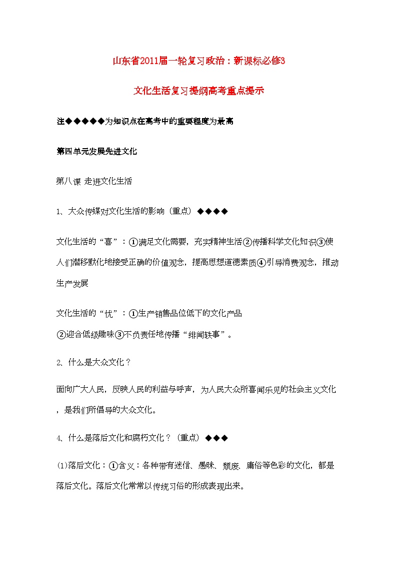 2022年山东省20高考政治文化生活第四单元发展先进文化复习提纲重点提示-专项训练-新人教版必修3