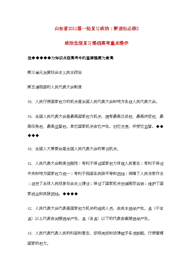 2022年山东省20高考政治政治生活第三单元发展社会主义民主政治复习提纲重点提示-专项训练-新人教版必修2