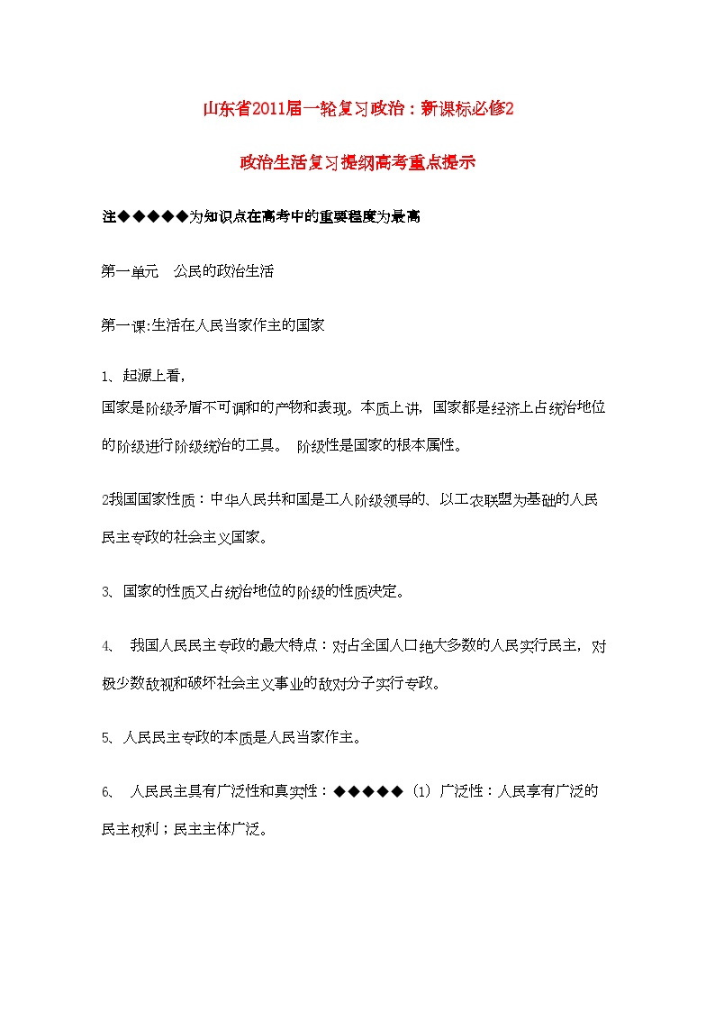 2022年山东省20高考政治政治生活第一单元公民的政治生活复习提纲重点提示-专项训练-新人教版必修2