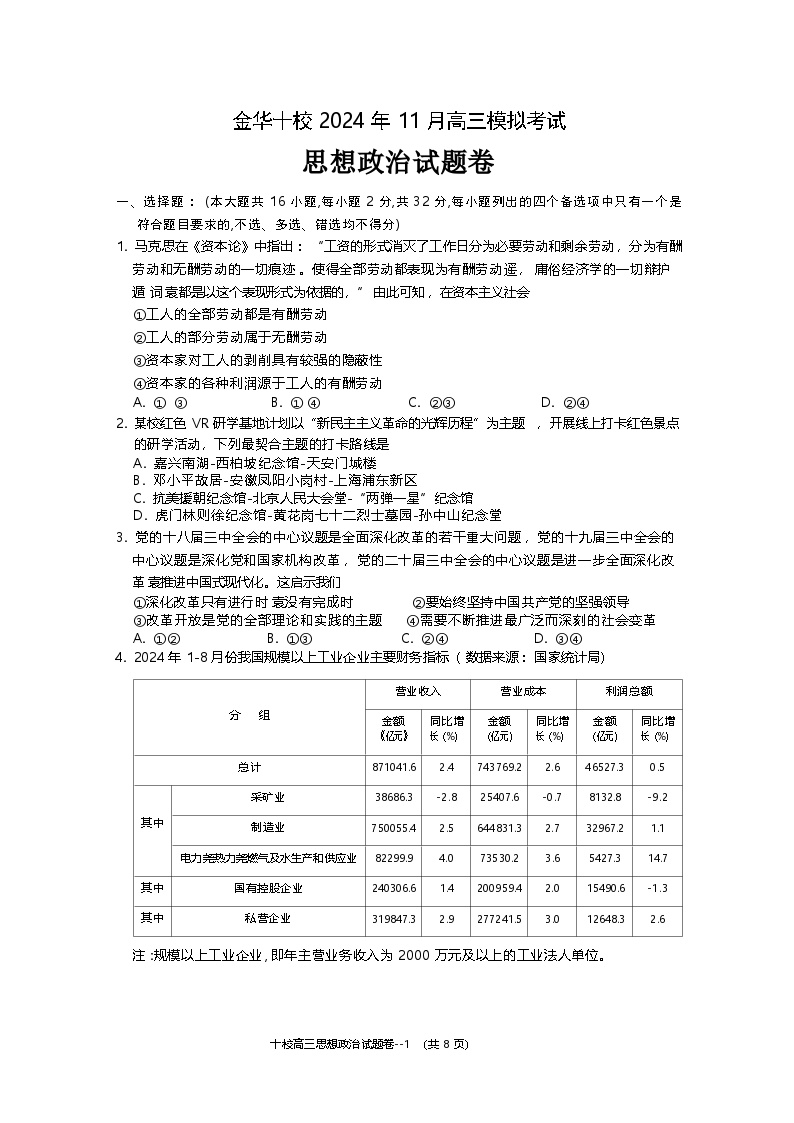 浙江省金华十校2025届高三模拟考试（金华一模）政治试卷+答案