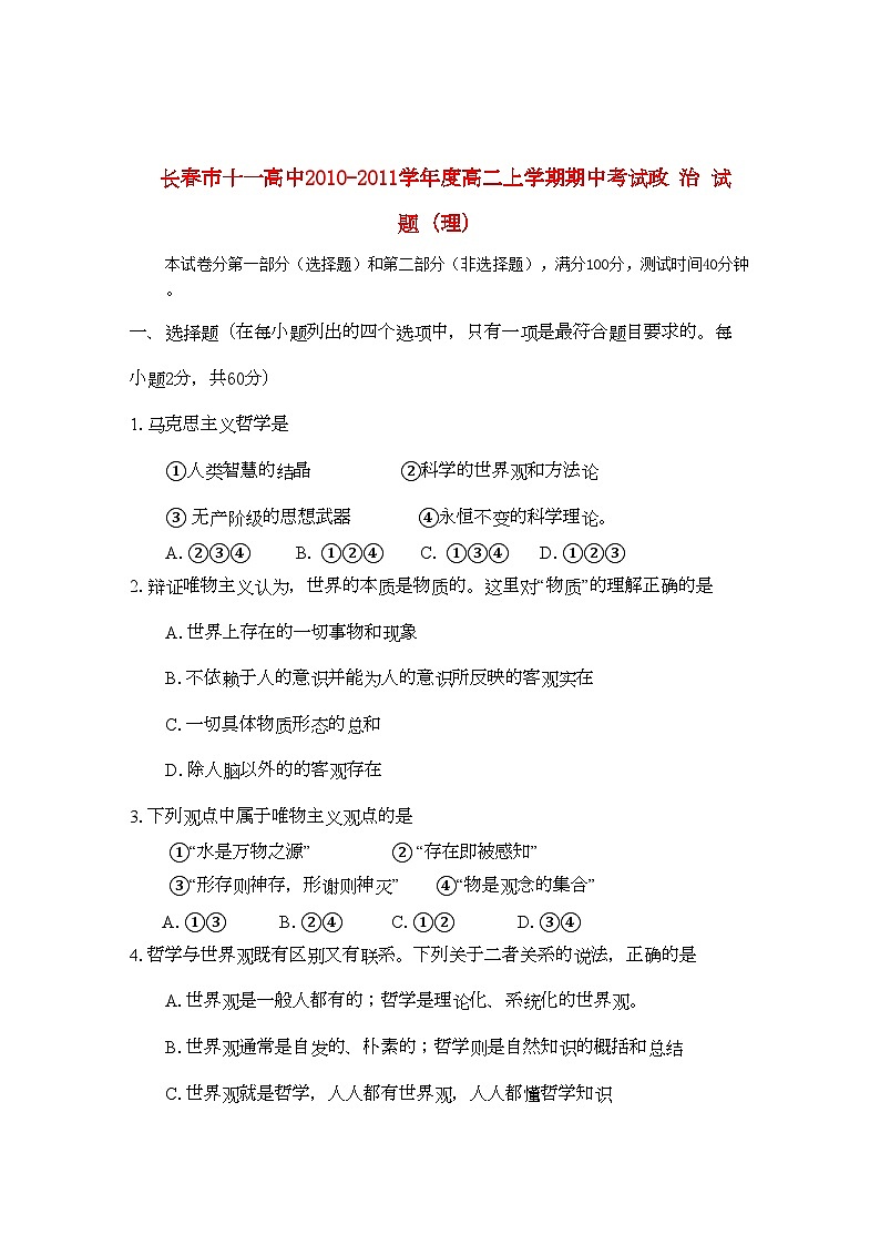 2022年吉林省长春十11高二政治上学期期中考试理会员独享第1页