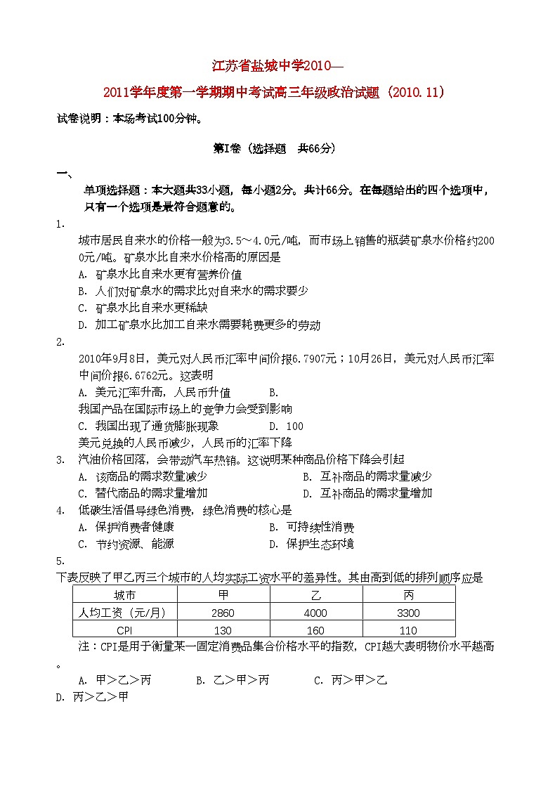 2022年江苏省盐城高三政治上学期期中考试新人教版会员独享第1页
