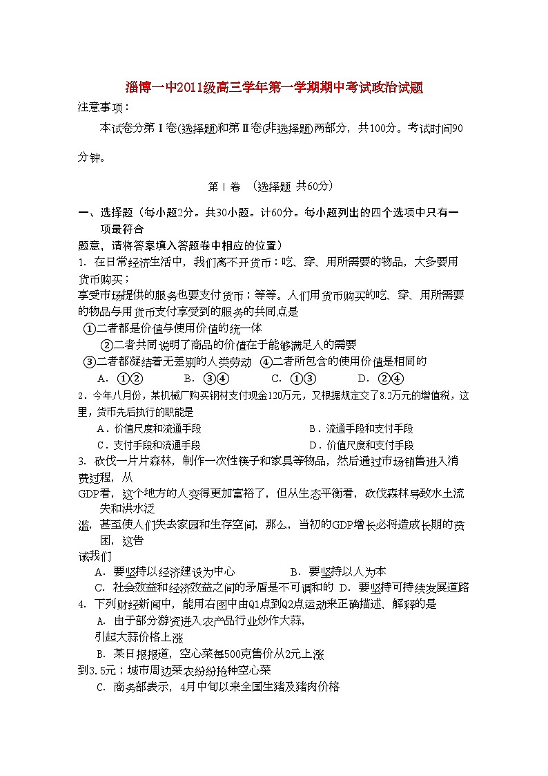 2022年山东省淄博高三政治上学期期中考试会员独享第1页