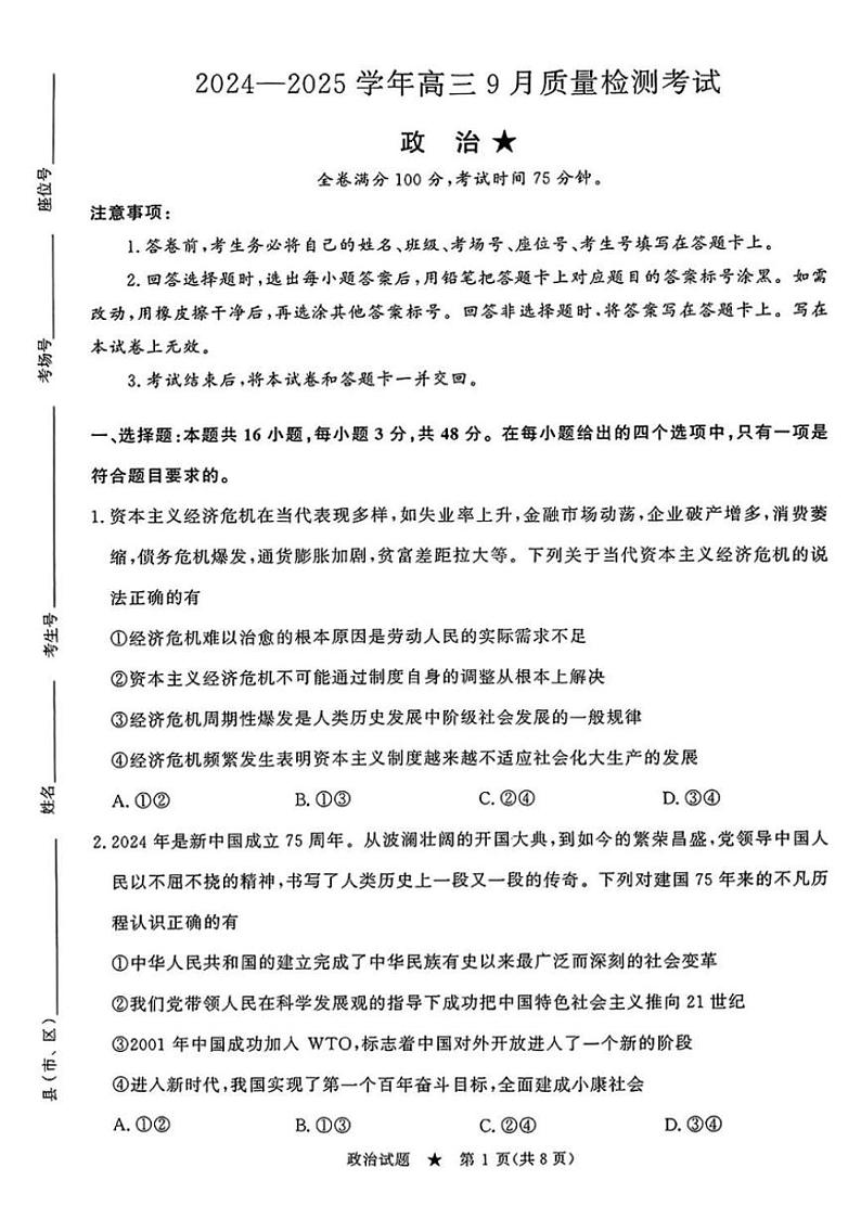 河南省青桐鸣2024-2025学年高三上学期9月质量检测考试联考+政治试题第1页