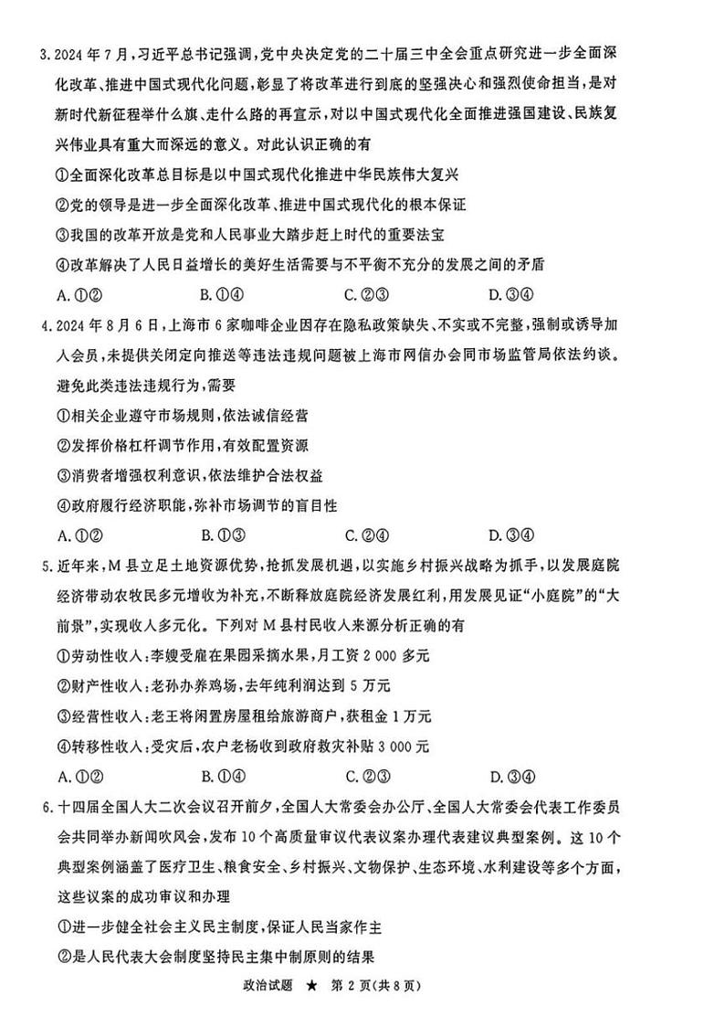河南省青桐鸣2024-2025学年高三上学期9月质量检测考试联考+政治试题第2页