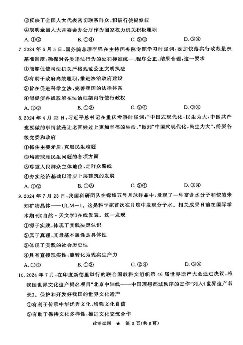 河南省青桐鸣2024-2025学年高三上学期9月质量检测考试联考+政治试题第3页