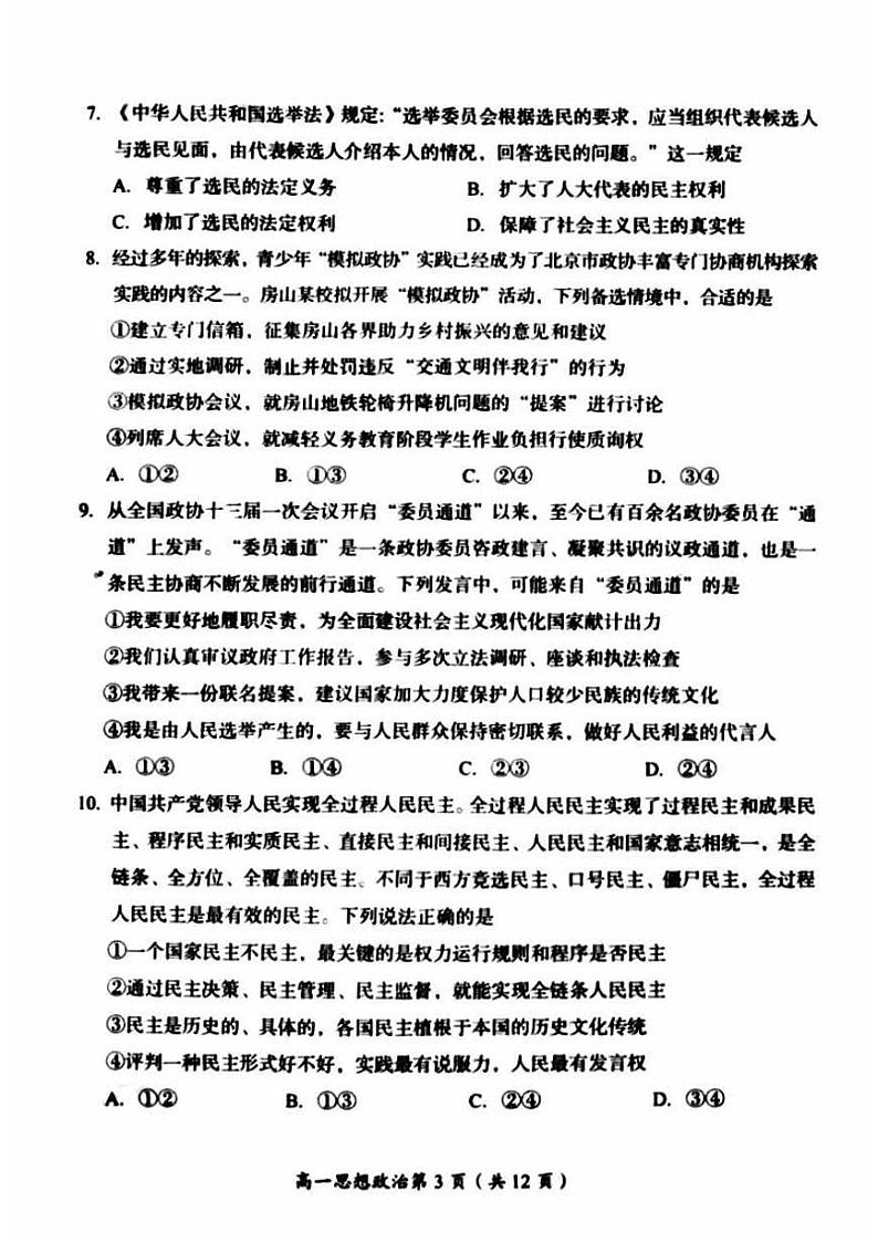 2024北京房山高一(下)期中政治试题及答案03