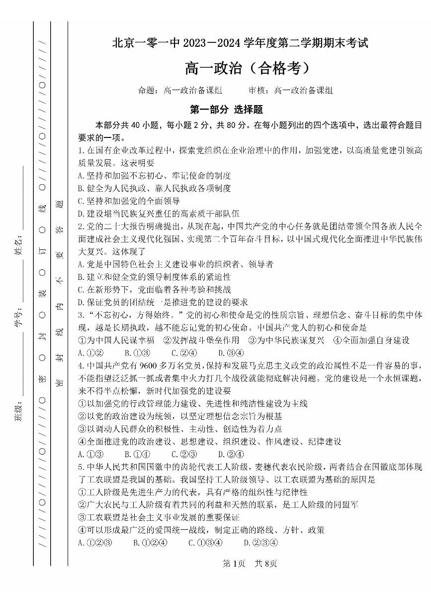 2024北京一零一中高一（下）期末政治试题及答案