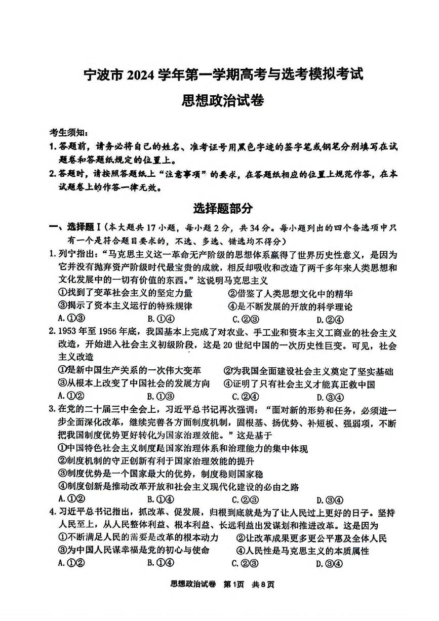 浙江省宁波市、舟山市2025届高考与选考模拟考试政治试题+答案（宁波一模）