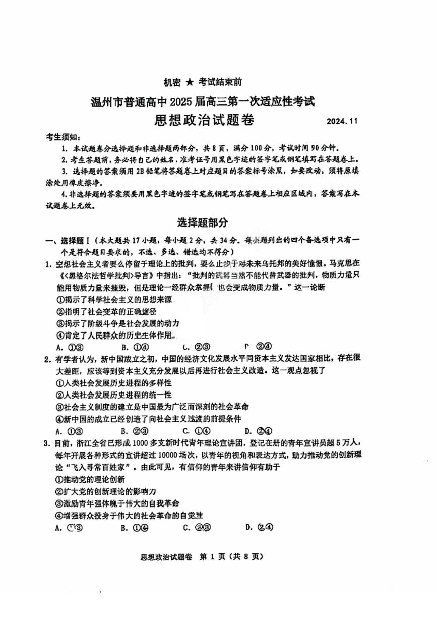 浙江省温州市普通高中2025届高三第一次适应性考试（温州一模）政治试卷+答案