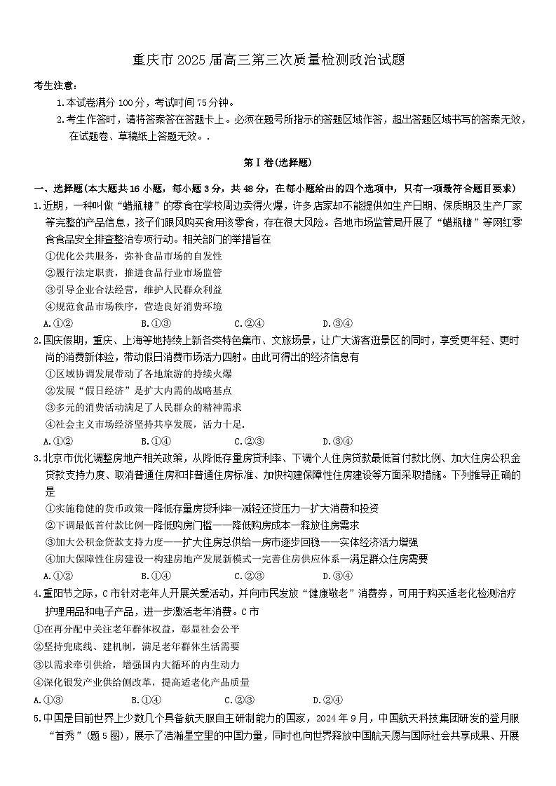 重庆市南开中学校2024-2025学年高三上学期期中考试政治试题(含答案)01