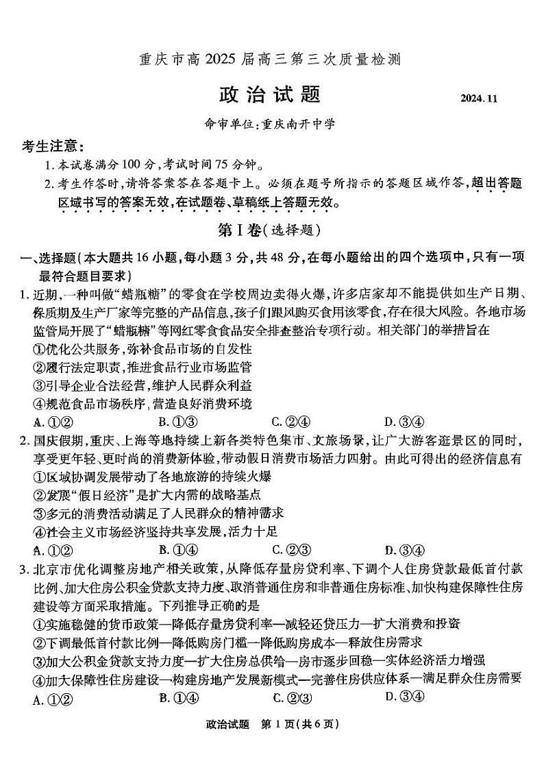 重庆市南开中学校2024-2025学年高三上学期期中考试政治试题(含答案)01