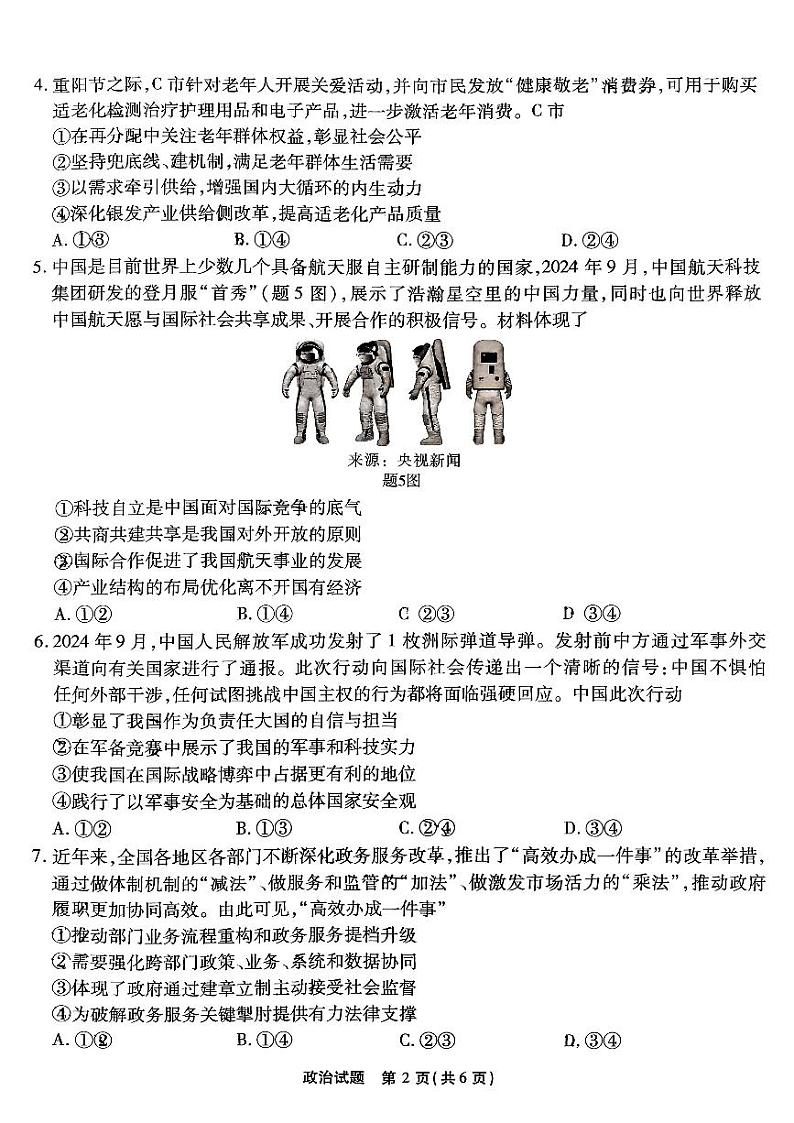 重庆市南开中学校2024-2025学年高三上学期期中考试政治试题(含答案)02