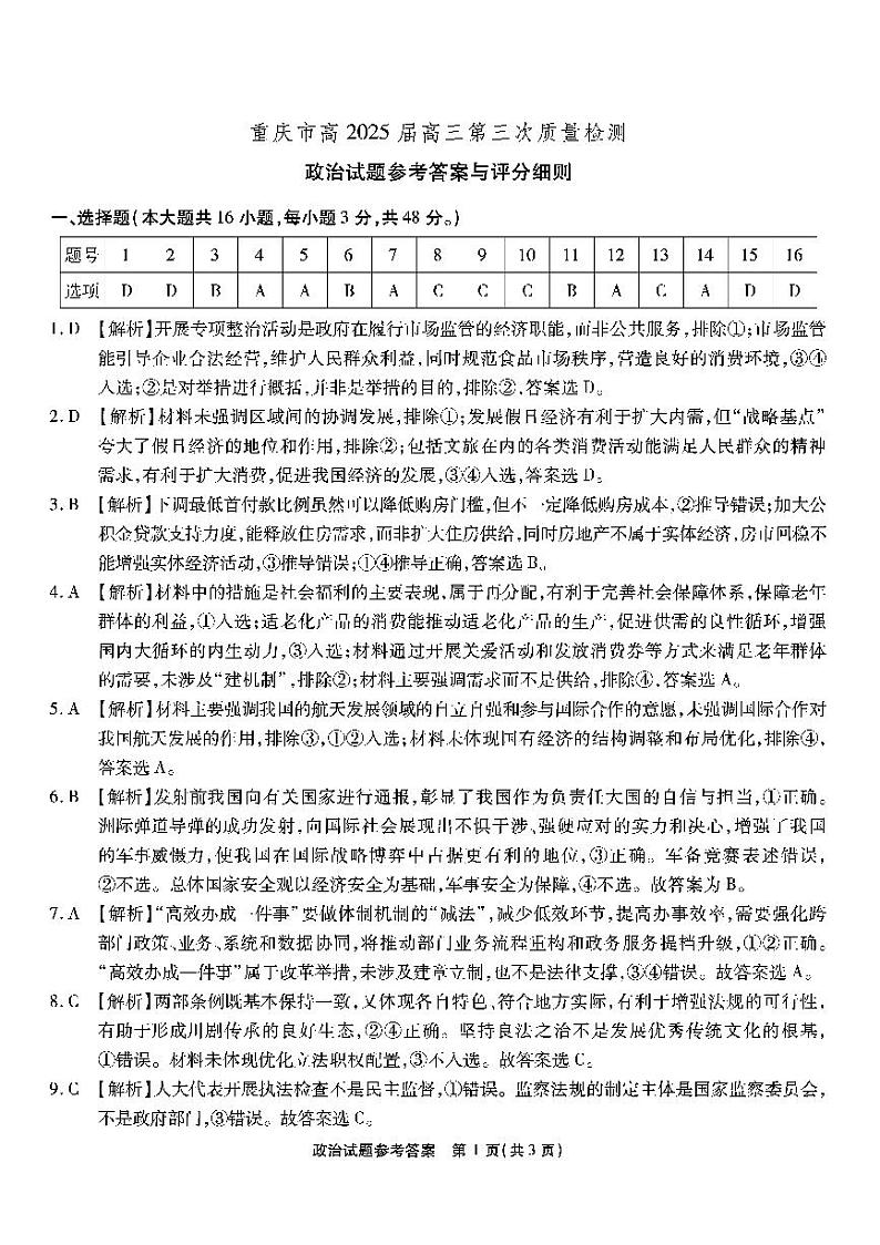 重庆市南开中学校2024-2025学年高三上学期期中考试政治试题(含答案)01