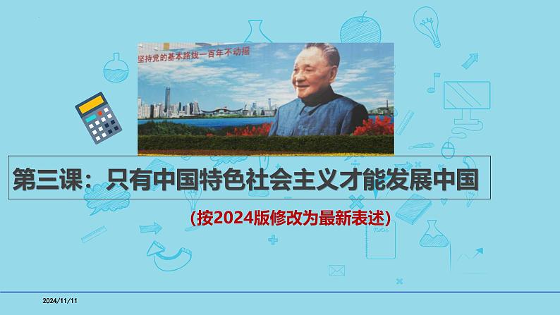 必修1第三课 只有中国特色社会主义才能救中国-【高效一轮】备战2025年高考政治一轮复习考点精讲课件(新高考通用)第1页