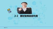 必修2第二课2-2更好发挥政府作用- 【高效一轮】备战2025年高考政治一轮复习考点精讲课件