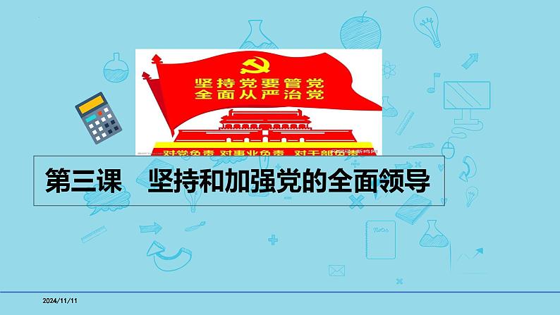 必修3第3课 坚持和加强党的全面领导-【高效一轮】备战2025年高考政治一轮复习考点精讲课件01