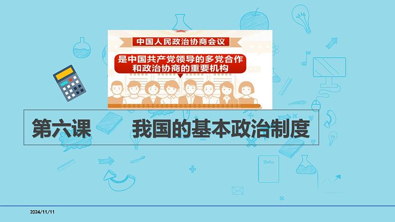 必修3第6课 我国基本的政治制度-【高效一轮】备战2025年高考政治一轮复习考点精讲课件01