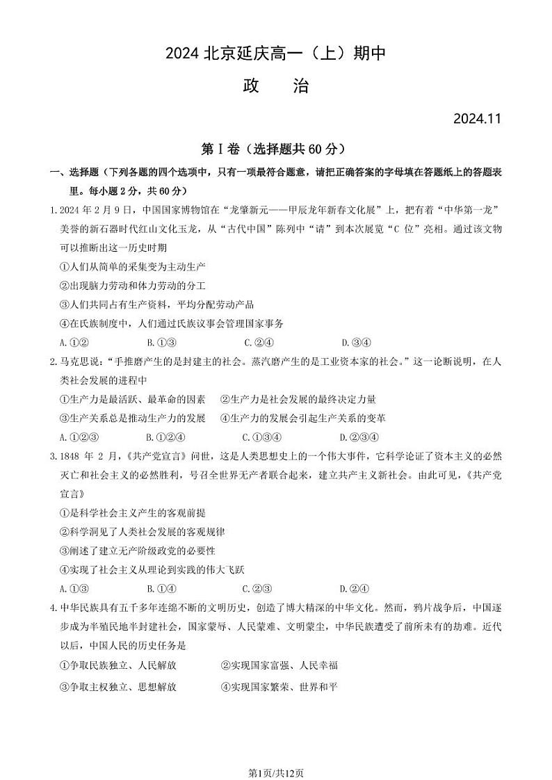 2024北京延庆高一上学期期中政治试卷(教师版)第1页