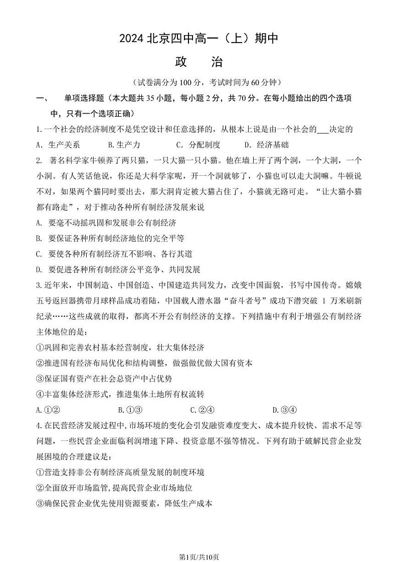 2024北京四中高一上学期期中真题政治试卷(教师版)第1页