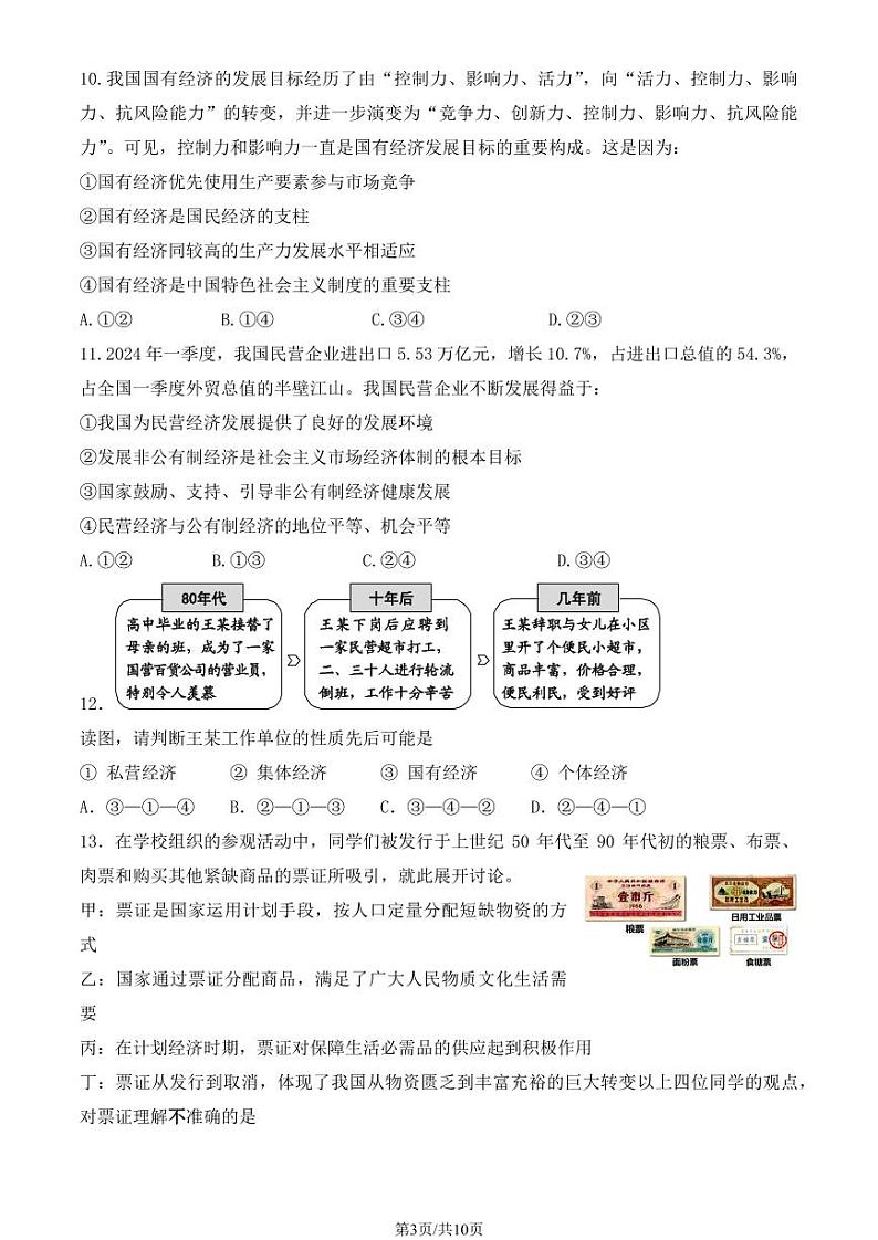 2024北京四中高一上学期期中真题政治试卷(教师版)第3页
