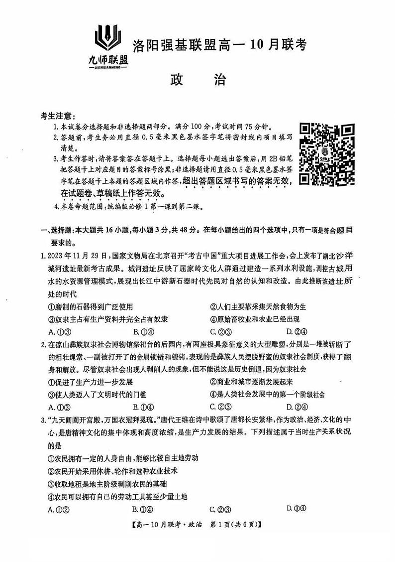 2025洛阳强基联盟高一上学期10月联考试题政治PDF版含解析第1页