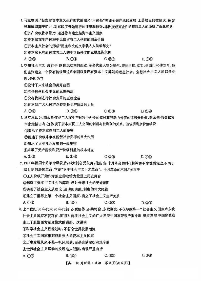 2025洛阳强基联盟高一上学期10月联考试题政治PDF版含解析第2页