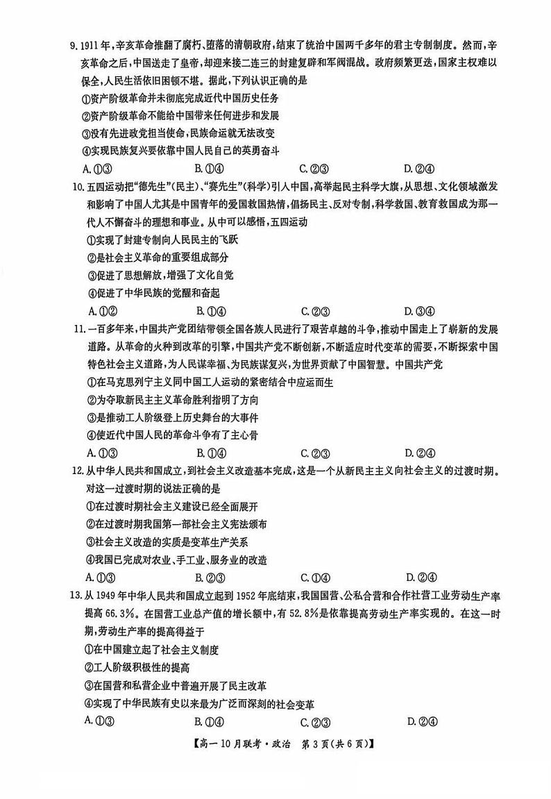 2025洛阳强基联盟高一上学期10月联考试题政治PDF版含解析第3页