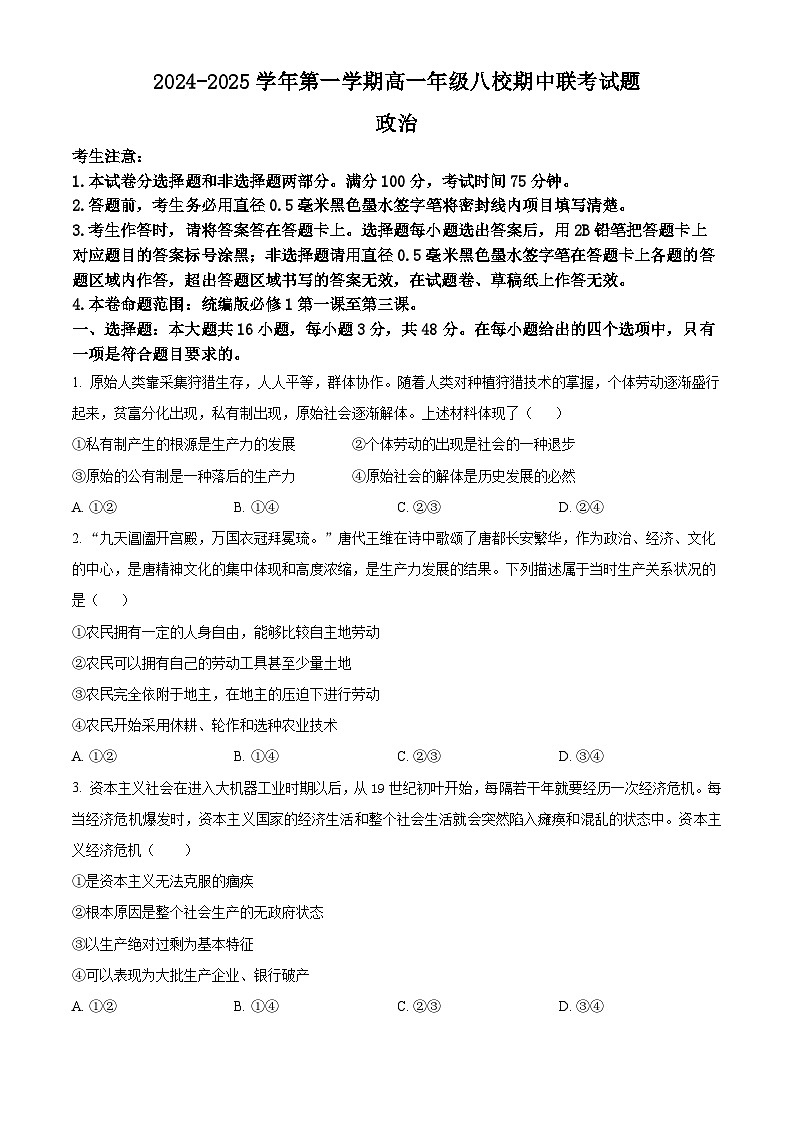 2025榆林八校高一上学期11月期中联考试题政治含答案第1页