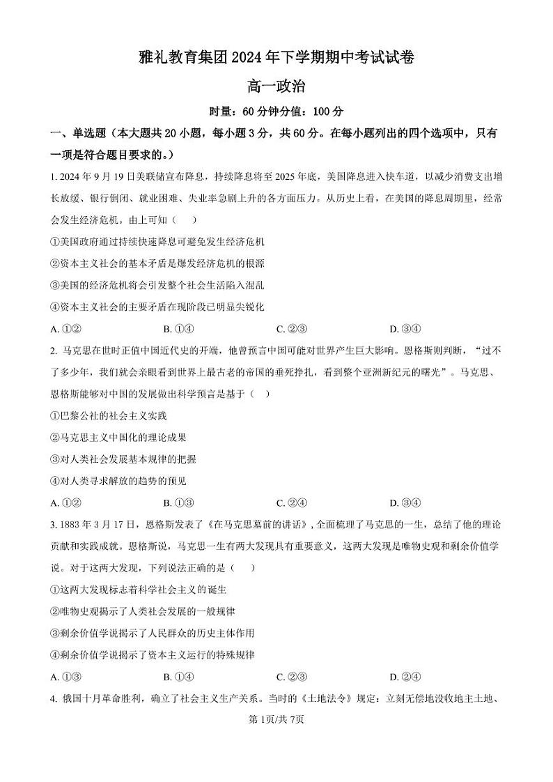 政治-湖南省长沙市雅礼中学2024-2025学年高一上学期11月期中考试试题和答案第1页