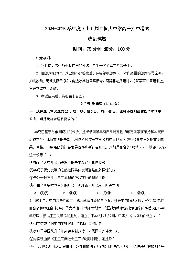 河南省周口市川汇区周口恒大中学2024-2025学年高一上学期期中考试政治试题第1页