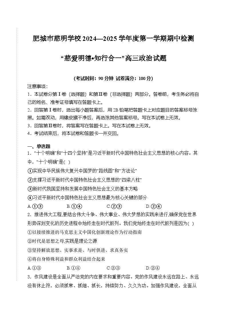 山东省肥城市慈明学校2024-2025学年高三上学期期中检测政治试卷第1页