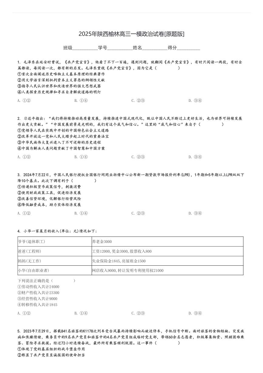 2025年陕西榆林高三一模政治试卷[原题+解析版]