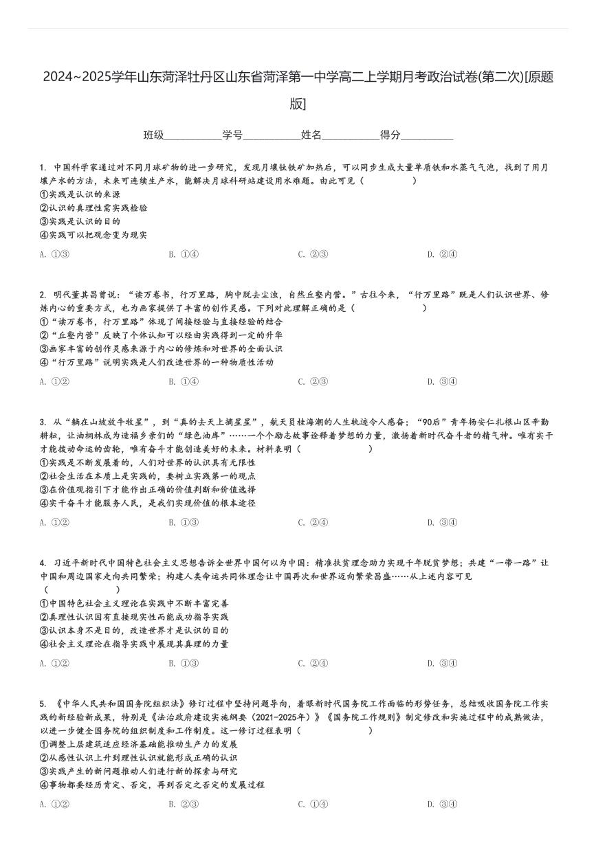 2024～2025学年山东菏泽牡丹区山东省菏泽第一中学高二上学期月考政治试卷(第二次)[原题+解析版]