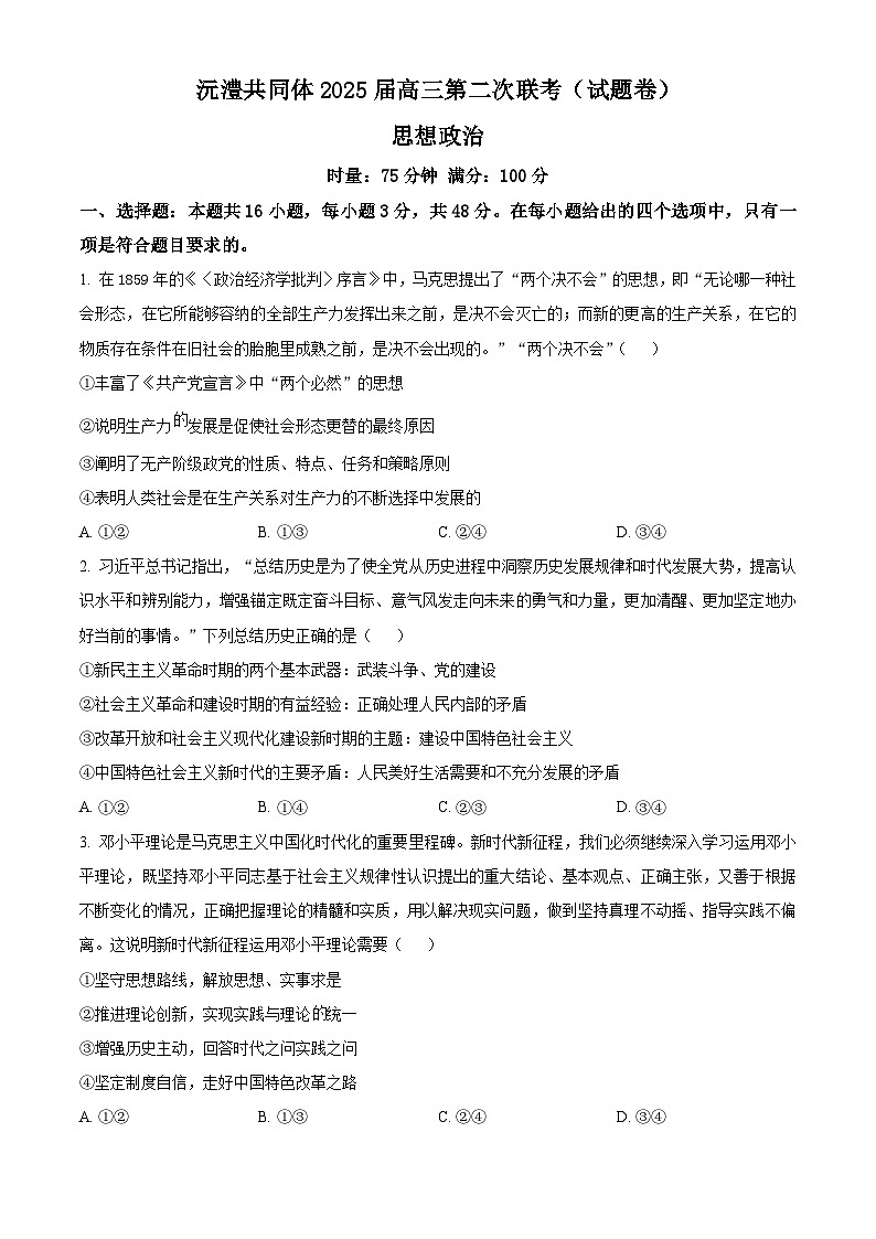 湖南省沅澧共同体2024-2025学年高三上学期第二次联考政治试题(Word版附解析)第1页