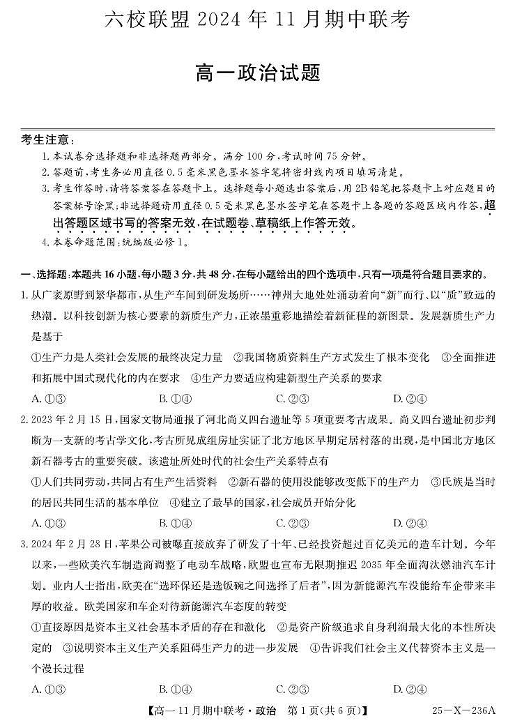 九师联盟六校联盟2024-2025学年高一上学期11月期中政治试卷及答案第1页