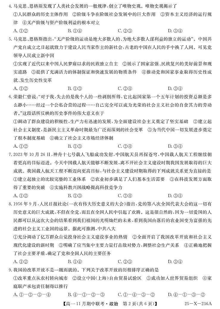九师联盟六校联盟2024-2025学年高一上学期11月期中政治试卷及答案第2页