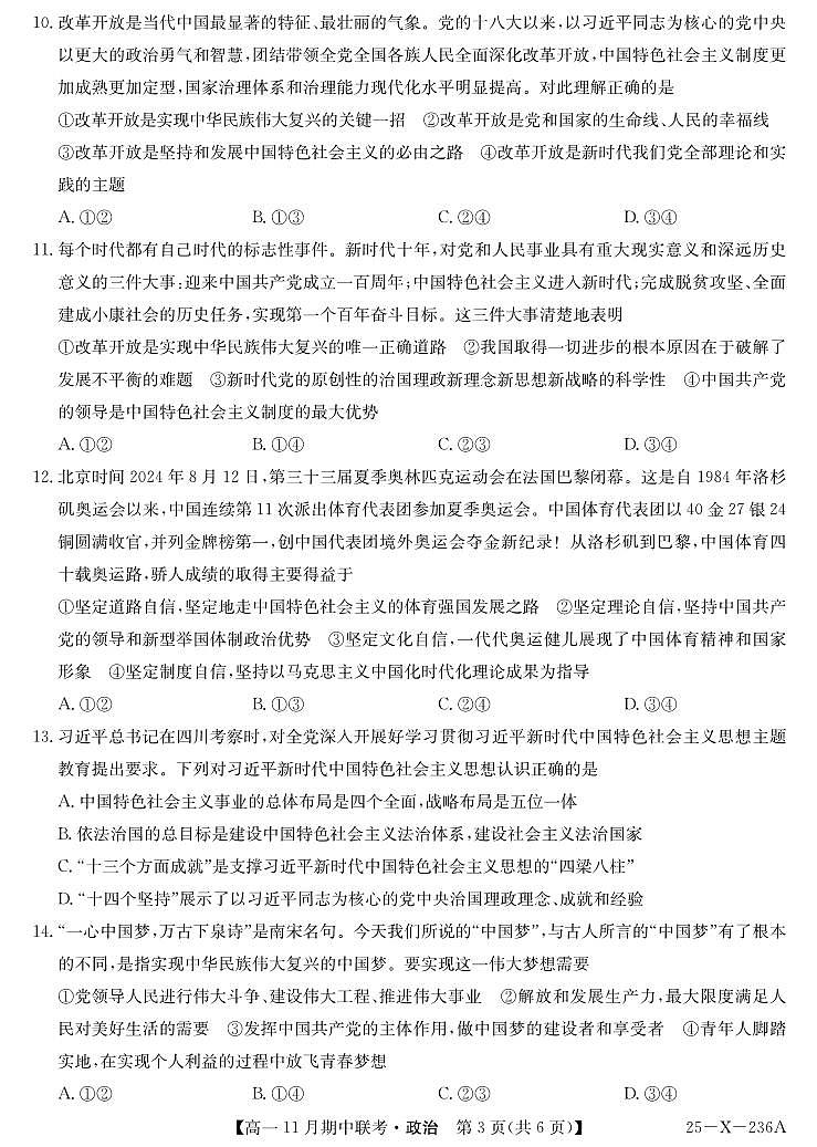 九师联盟六校联盟2024-2025学年高一上学期11月期中政治试卷及答案第3页