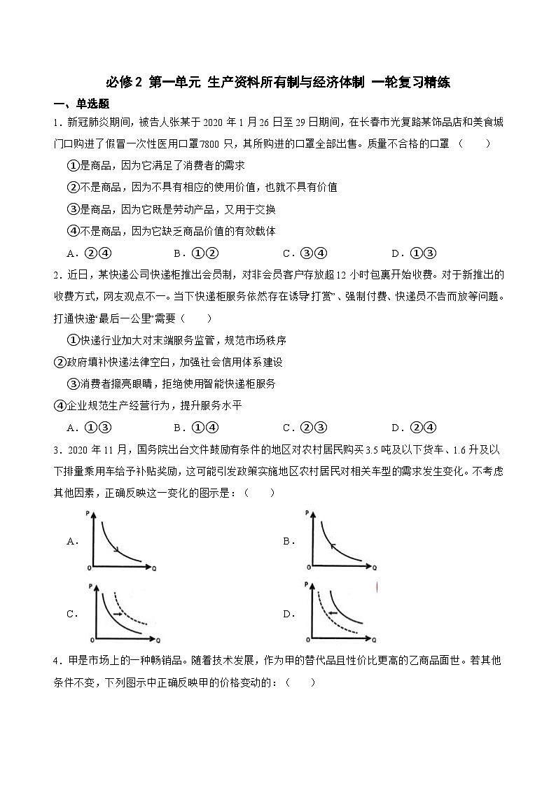 必修2 第一单元 生产资料所有制与经济体制-【备战2025】新高考政治一轮复习精练(含答案+解析)第1页
