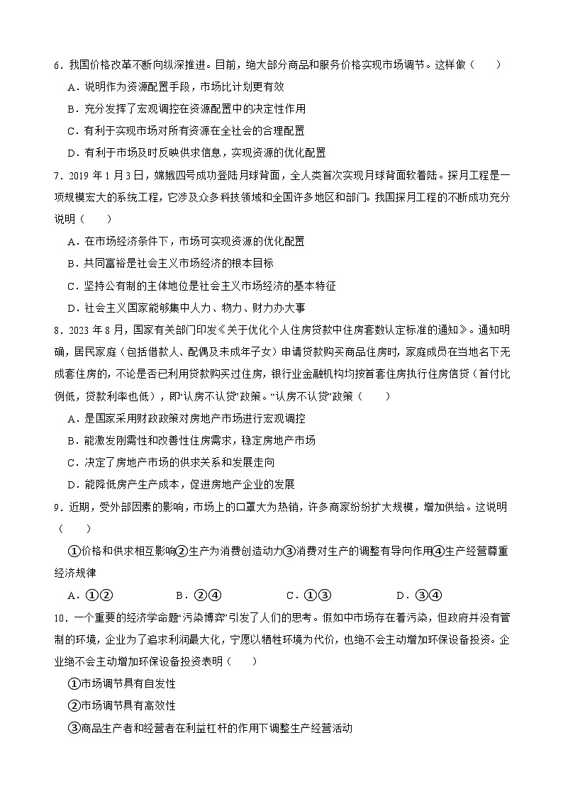 必修2 第一单元 生产资料所有制与经济体制-【备战2025】新高考政治一轮复习精练(含答案+解析)第3页