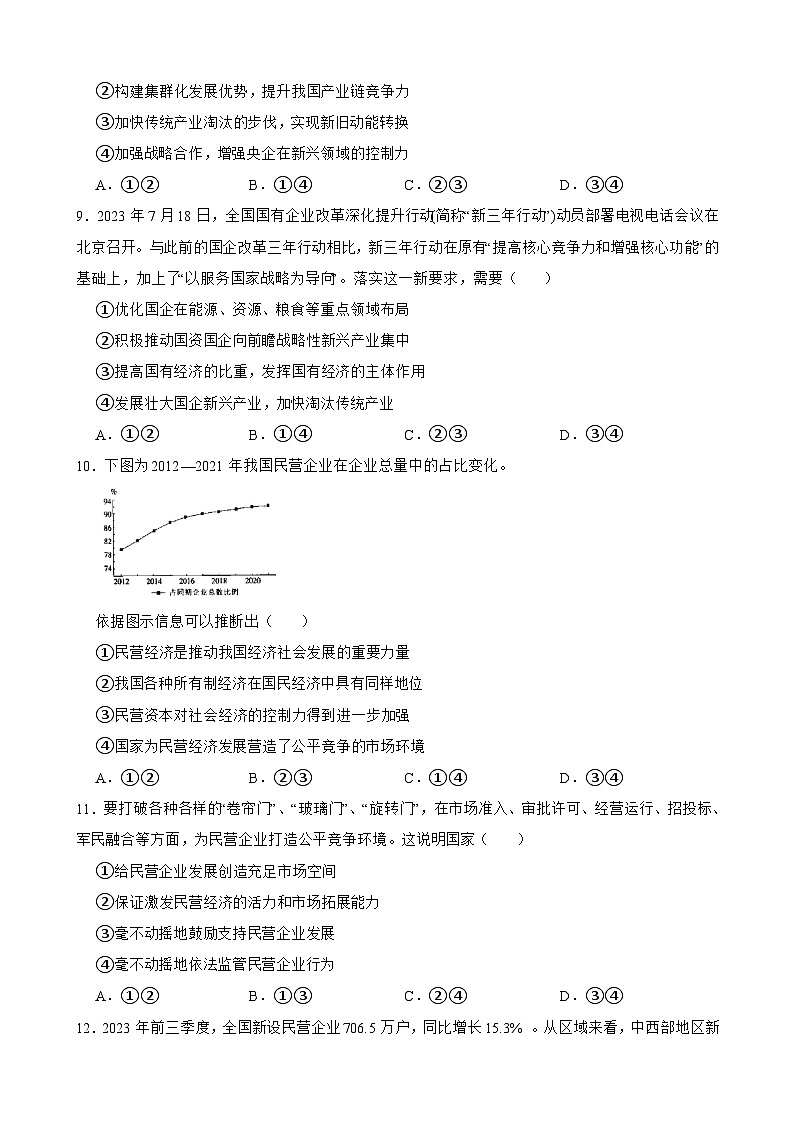 必修2 第一课 我国的生产资料所有制-【备战2025】新高考政治一轮复习精练(含答案+解析)第3页