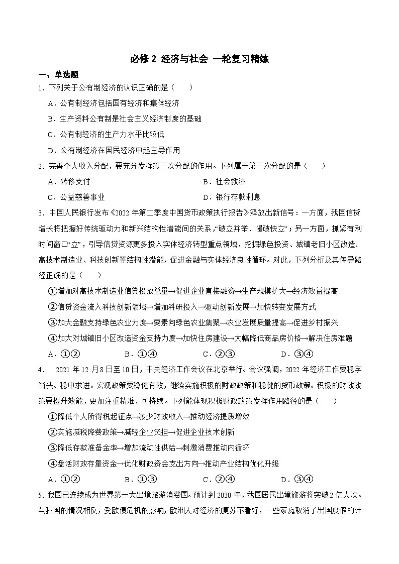 必修2 经济与社会-【备战2025】新高考政治一轮复习精练(含答案+解析)第1页