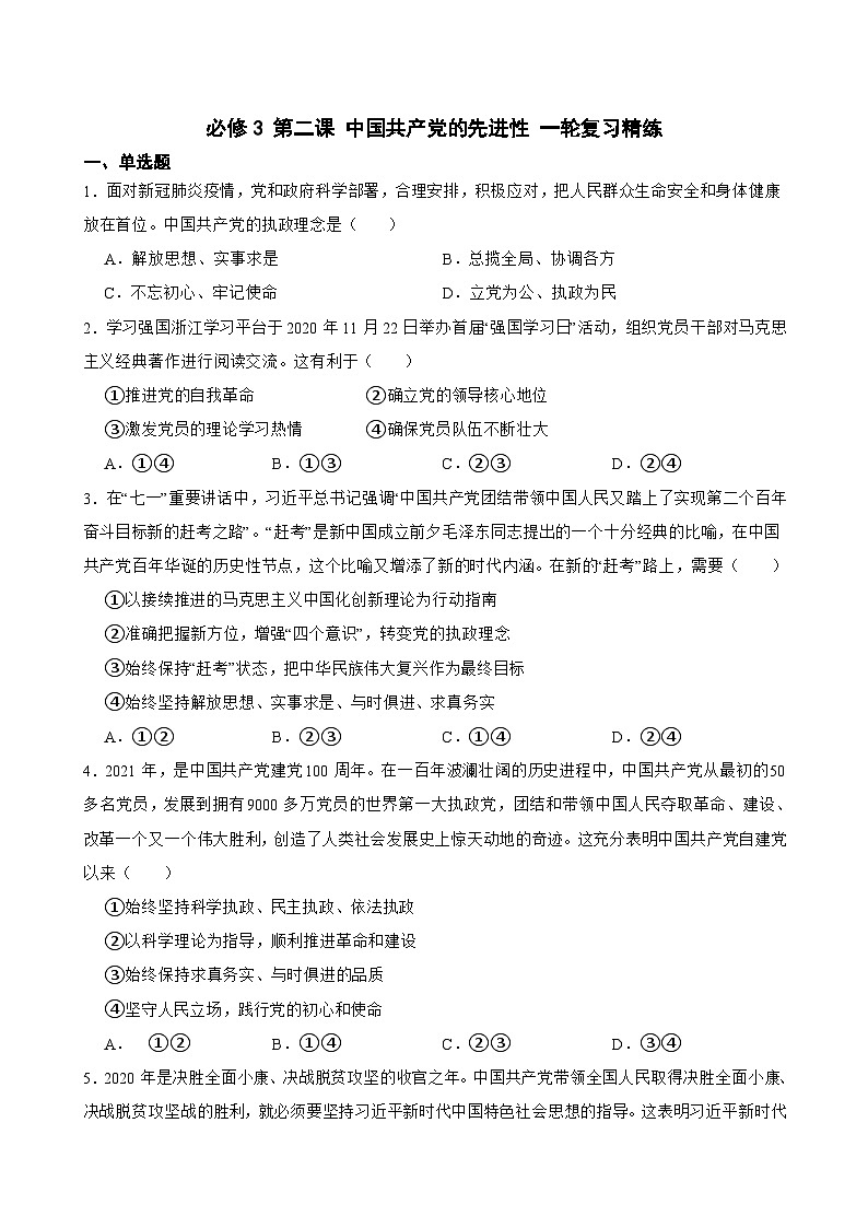 必修3 第二课 中国共产党的先进性-【备战2025】新高考政治一轮复习精练(含答案+解析)01
