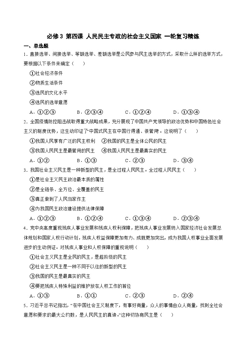 必修3 第四课 人民民主专政的社会主义国家-【备战2025】新高考政治一轮复习精练(含答案+解析)01