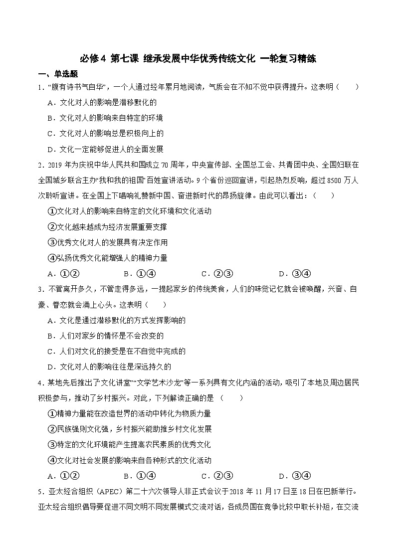 必修4 第七课 继承发展中华优秀传统文化-【备战2025】新高考政治一轮复习精练(含答案+解析)第1页