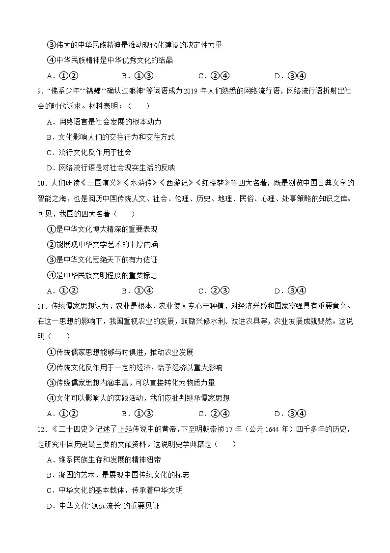 必修4 第七课 继承发展中华优秀传统文化-【备战2025】新高考政治一轮复习精练(含答案+解析)第3页