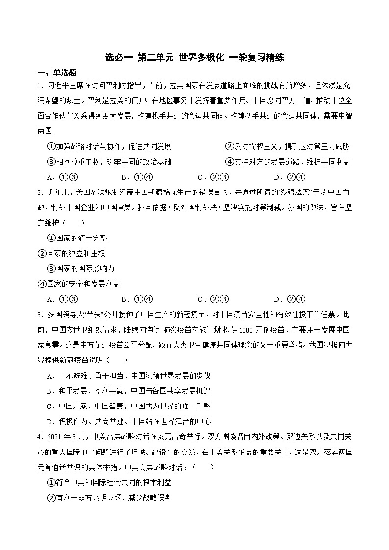 选必一 第二单元 世界多极化-【备战2025】新高考政治一轮复习精练(含答案+解析)01