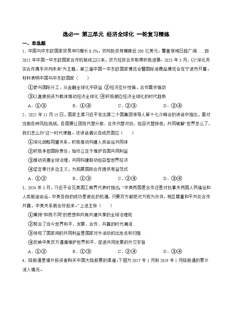 选必一 第三单元 经济全球化-【备战2025】新高考政治一轮复习精练(含答案+解析)第1页