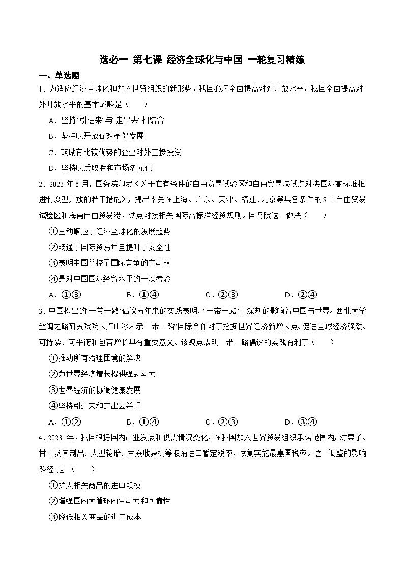选必一 第七课 经济全球化与中国-【备战2025】新高考政治一轮复习精练(含答案+解析)第1页
