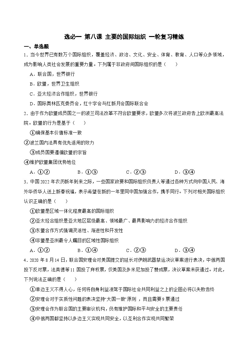 选必一 第八课 主要的国际组织-【备战2025】新高考政治一轮复习精练(含答案+解析)第1页